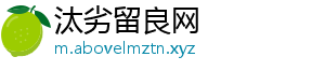 汰劣留良网